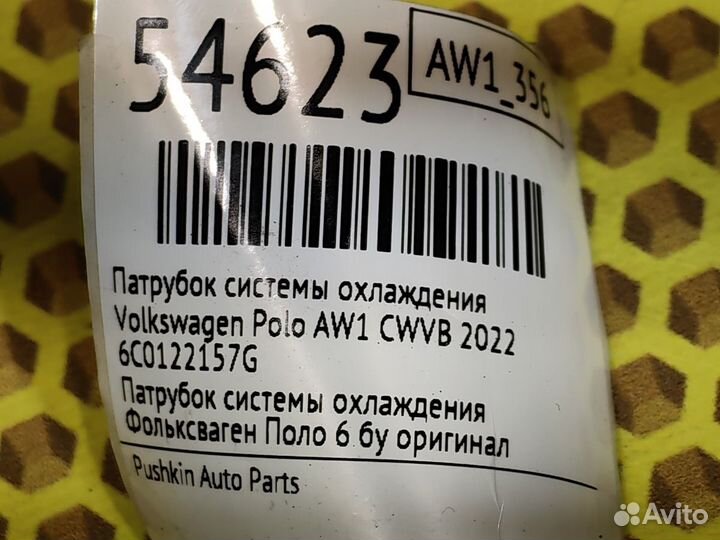 Патрубок системы охлаждения Volkswagen Polo AW1