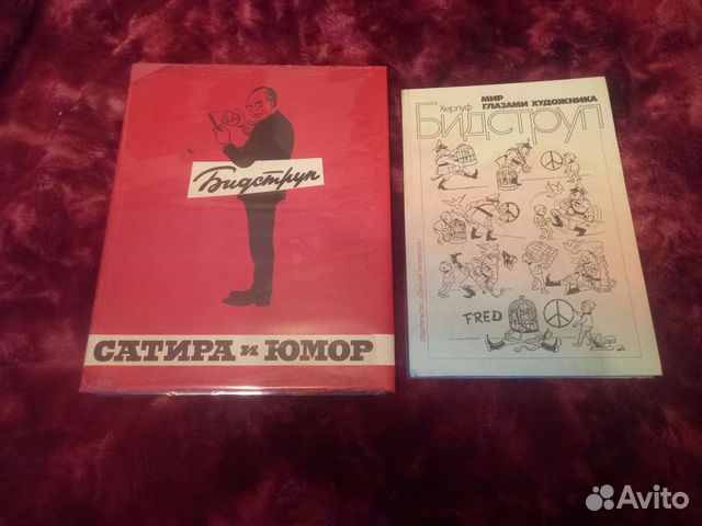 Книга Бидструп сатира и юмор