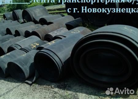 Транспортерная (конвейерная) лента б/у