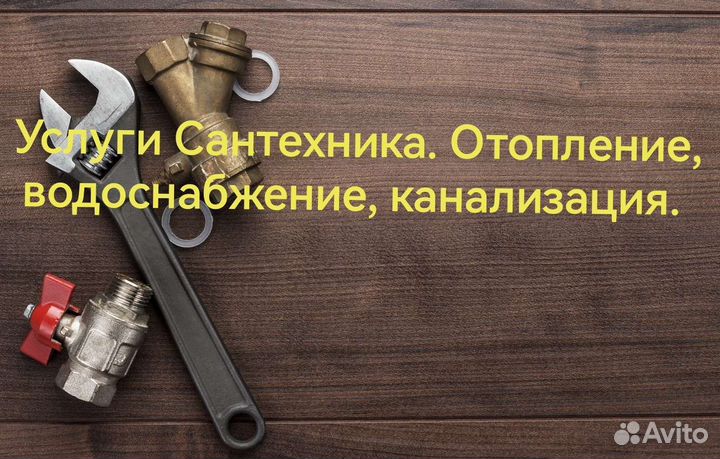Услуги сантехника