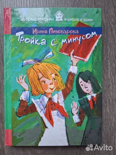 Денискины рассказы, Тройка с минусом