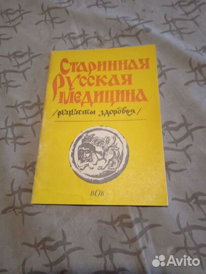 Старинная русская медицина-книга