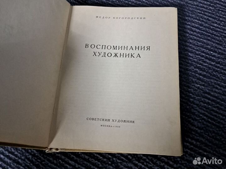 Книги Воспоминания художника. Богородский Ф. С