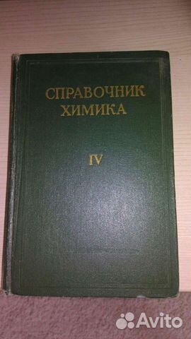 Справочник химика, том IV, 1967год