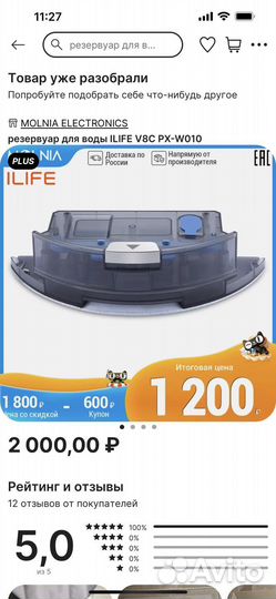 Резервуар для воды для робота пылесоса Ilife v8c