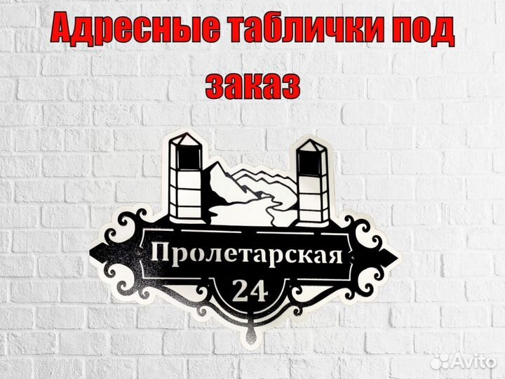 Табличка на дом с адресом