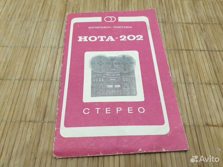 Катушечный магнитофон Нота 202 Стерео