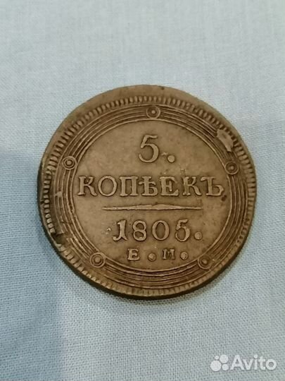 5 копеек 1805 года