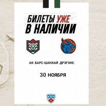 Билеты Ак Барс-Шанхай Дрэгонс