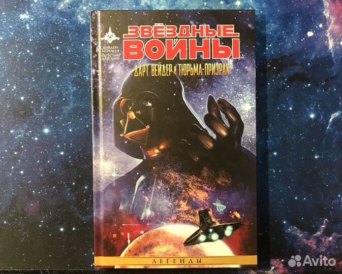 Звездные войны. Дарт Вейдер и тюрьма-призрак