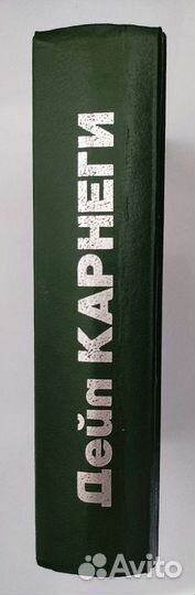 Книга Дейла Карнеги