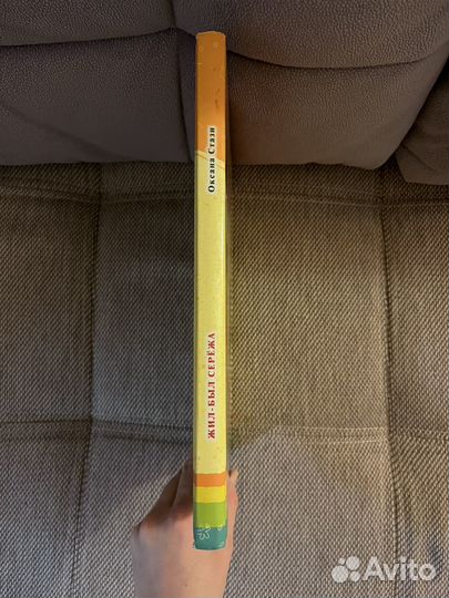 Жил был Сережа книга 1 твердый переплет