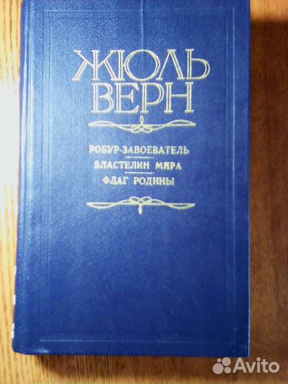 Книги Жюль Верна разные