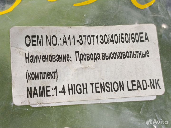 Провода высоковольтные для Chery Fora