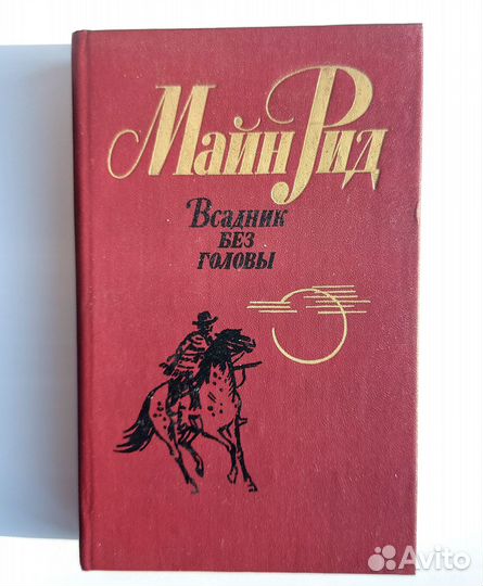 Майн Рид, Всадник без головы