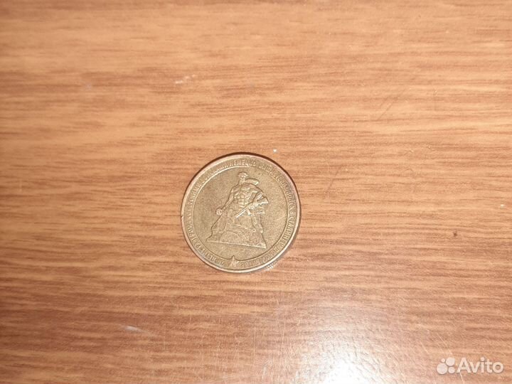 Юбилейная монета 70 летие битвы за Сталинград