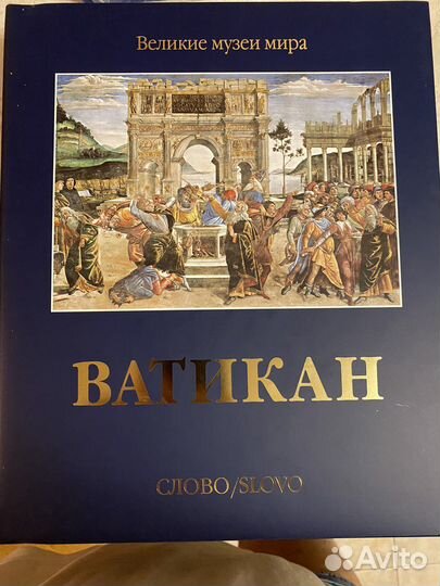 Ватикан изд слово альбом