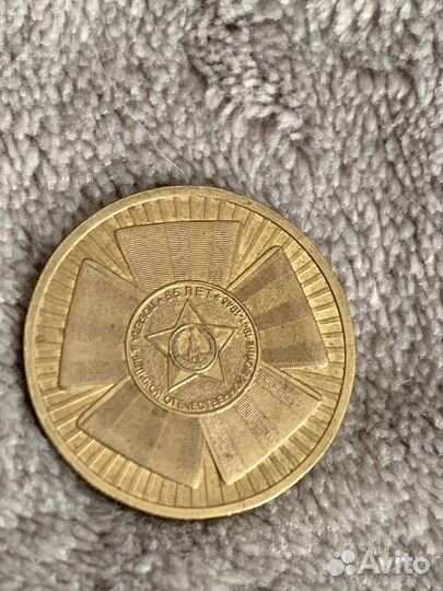 Памятная монета 65 лет победы в ВОВ