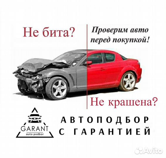Автоподбор, осмотр автомобилей. Автоэксперт