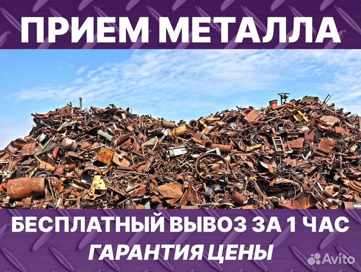 Сдать металлолом с вывозом / Приём металлолома