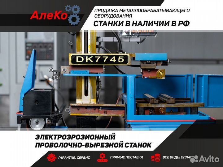 Электроэрозионный проволочный станок (DK7750)