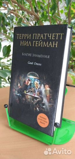 Книга Терри Пратчетт Нил Гейман - Благие знамения