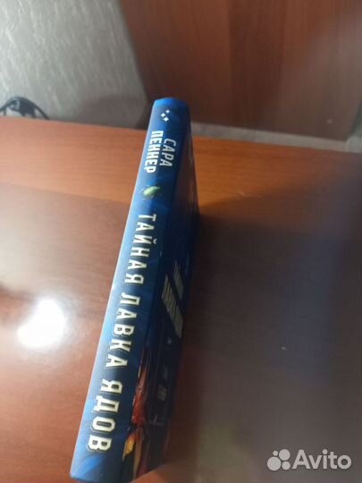 Тайная лавка ядов