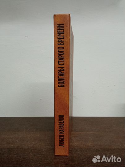 Л. Каравелов. Болгары старого времени