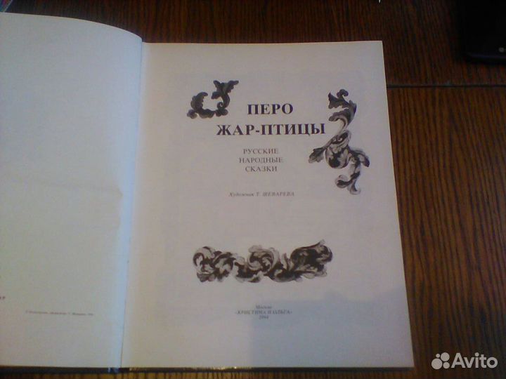Перо Жар Птицы. Русские сказки.1994 год