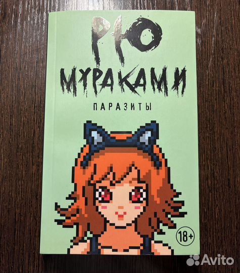 Рю Мураками книги