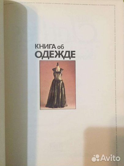 Книга об одежде