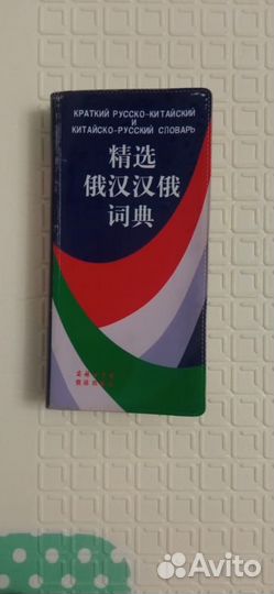 Китайско-русский русско-китайский словарь