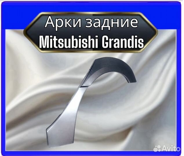 Арка задняя Mitsubishi Grandis