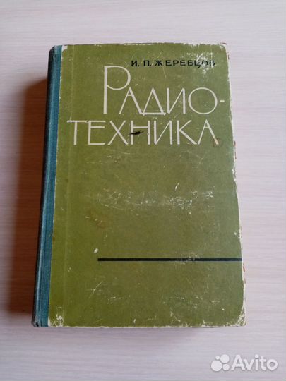 Радиотехника