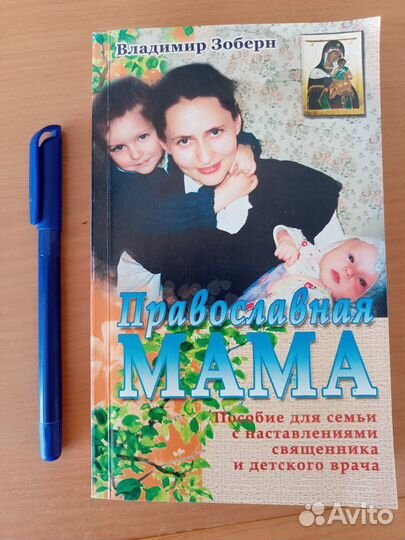Владимир Зоберн Православная мама