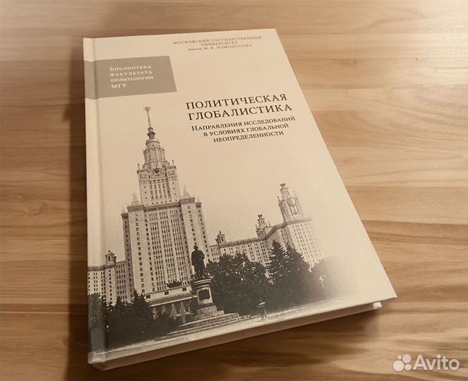 Политическая глобалистика