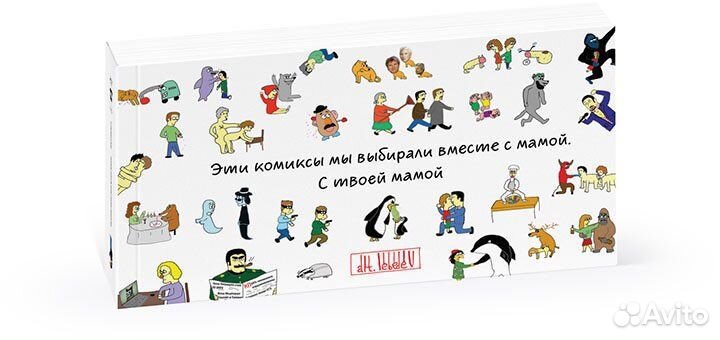 100 лучших стрипов студии Артемия Лебедева