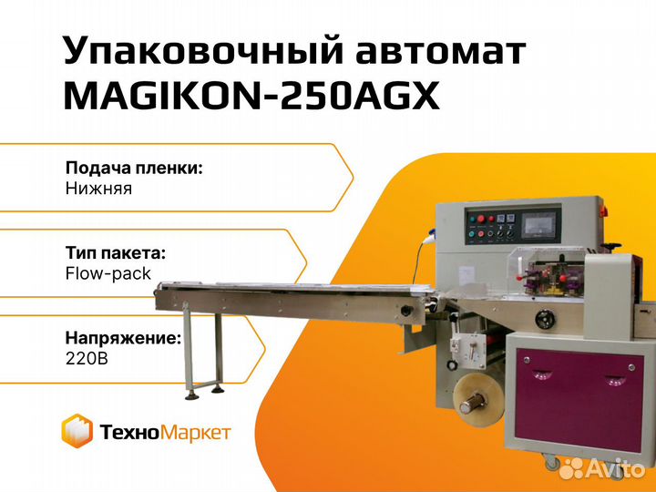 Горизонтальный упаковочный автомат magikon-250AGX