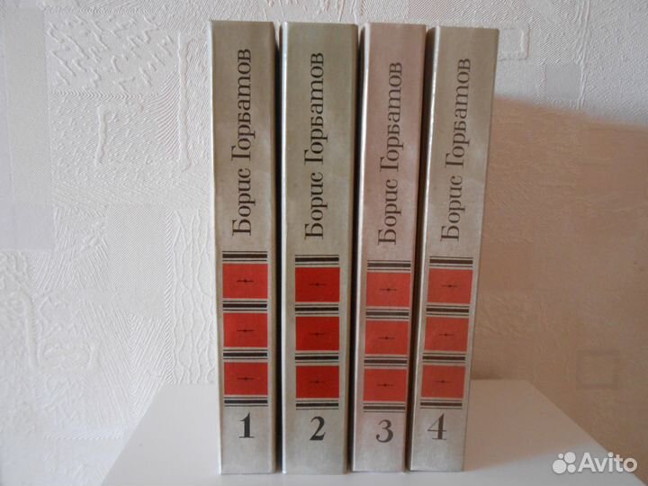 Борис Горбатов. С/с в 4 томах