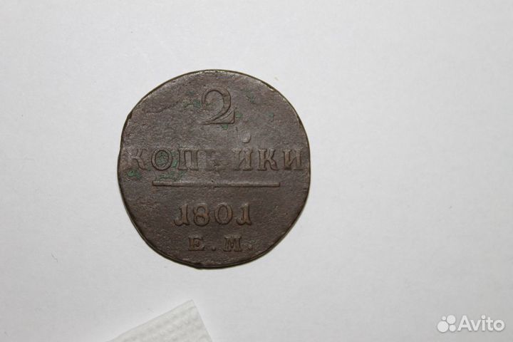 2 копейки 1801 ем