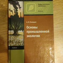 Основы промышленной экологии А.Н. Голицын