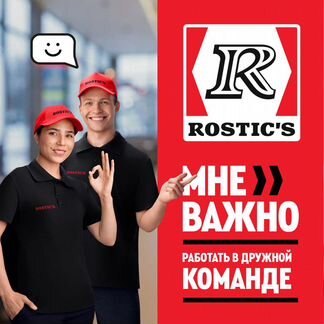 Кассир Rostic's (Ростикс)