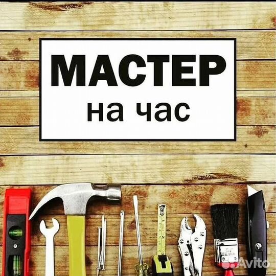 Мастер на час