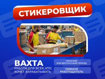 Стикеровщик отправляемых заказов Вахта Москва