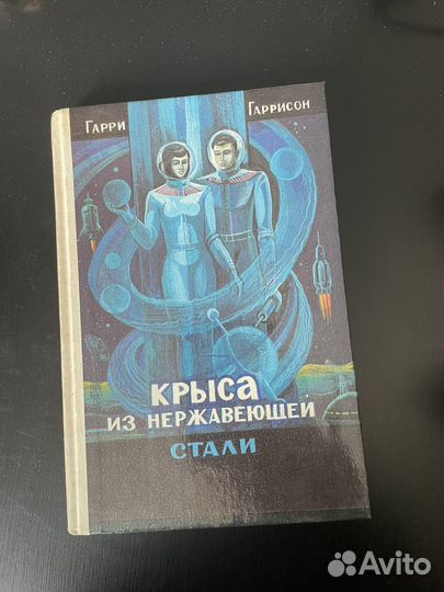 Гарри Гаррисон Крыса из нержавеющей стали