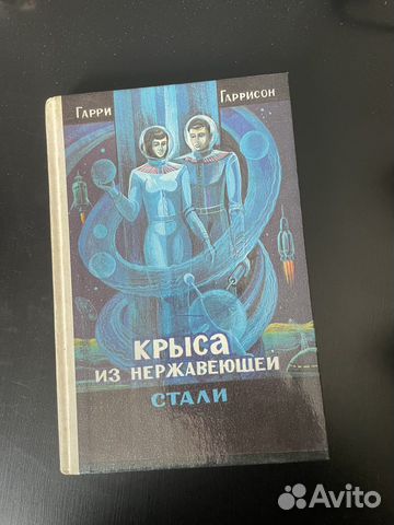 Гарри Гаррисон Крыса из нержавеющей стали