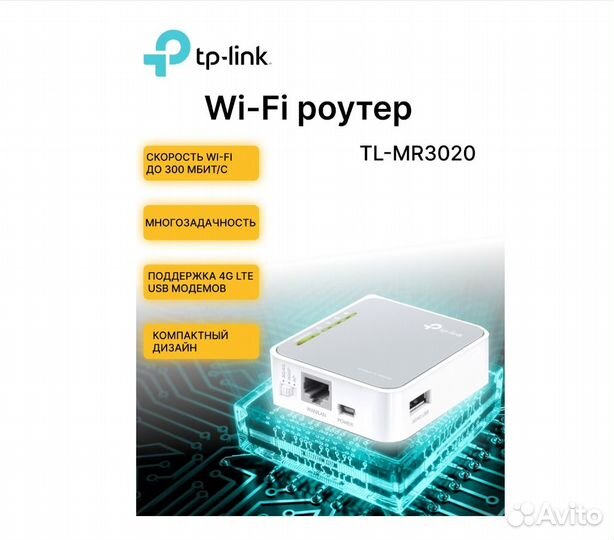Wi-Fi роутер TP-link TL-MR 3020 3G 150Мбит/с