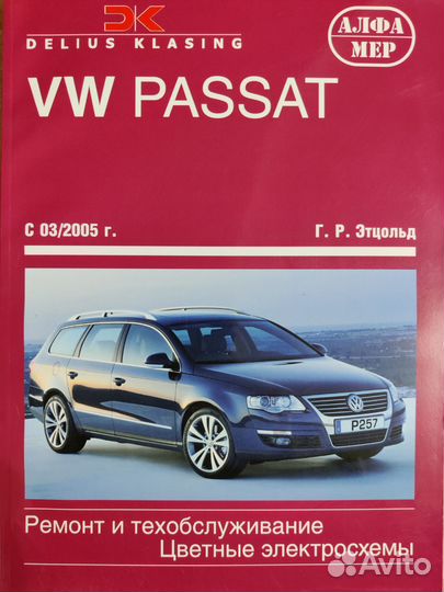 VW Passat с 03/2005 Ремонт и техобслуживание