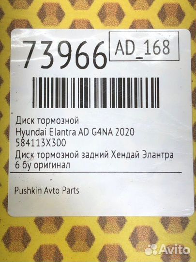 Диск тормозной Hyundai Elantra AD G4NA 2020