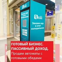 Продам автоматы с готовыми обедами